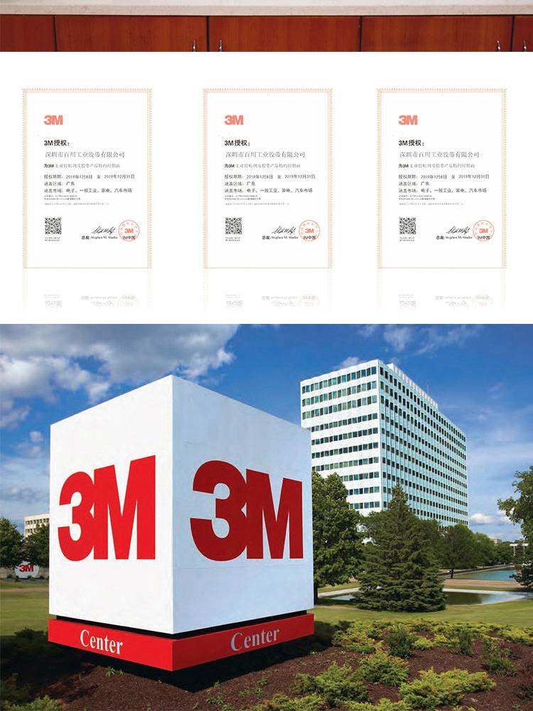 深圳百川工業膠帶3M代理資質